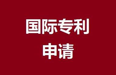 国际PCT专利申请流程是怎样的？