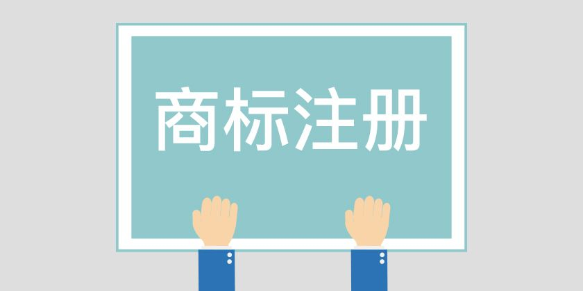 深圳商标注册_注册商标需要准备什么？