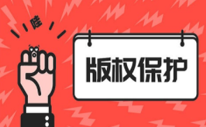 深圳版权注册机构_注册版权的流程