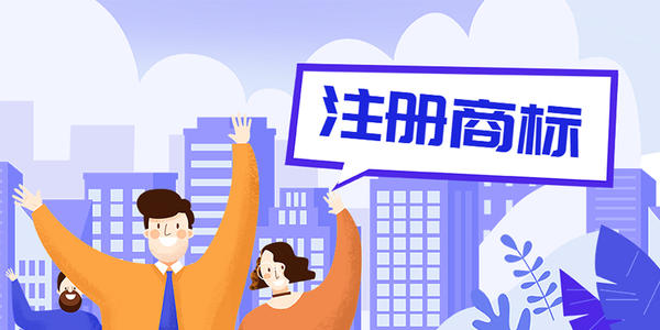 深圳商标注册办理_注册商标流程