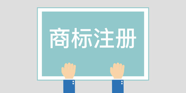 深圳商标注册_商标被抢注以后有什么补救方式？