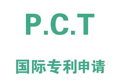 什么是国际专利，和PCT专利是一个性质么