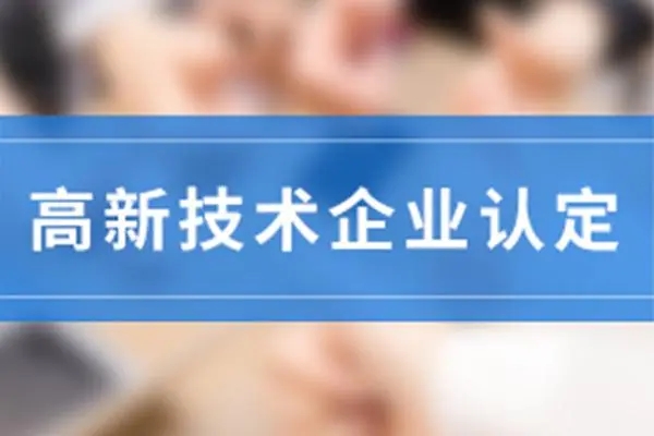 高新技术企业认定有哪些优惠政策