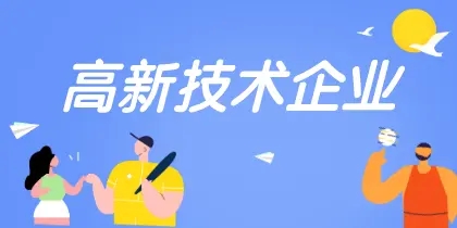 高新技术企业认定，企业有以下考虑！