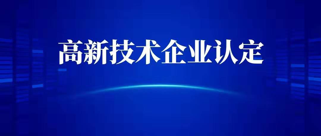 办理高新技术企业认定需要费用吗？