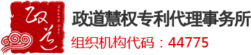 广东政道慧权专利代理事务所（普通合伙）